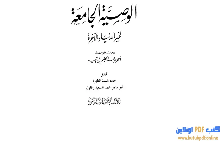 تحميل كتاب الوصية الجامعة لخير الدنيا والآخرة PDF - ابن تيمية 1 تحميل كتاب الوصية الجامعة لخير الدنيا والآخرة PDF - ابن تيمية