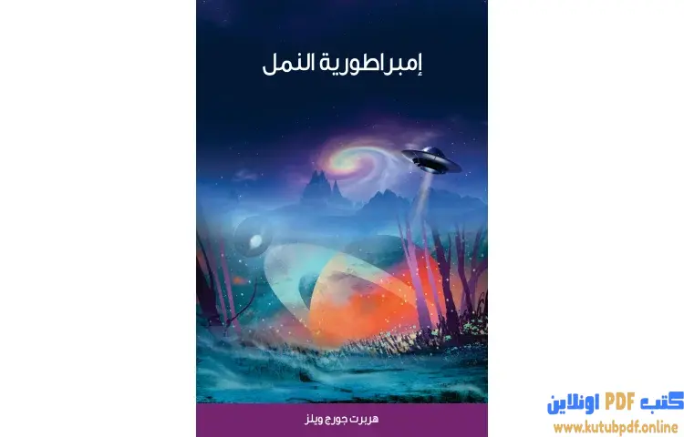 تحميل كتاب امبراطورية النمل PDF - هربرت جورج ويلز 1 تحميل كتاب امبراطورية النمل PDF - هربرت جورج ويلز