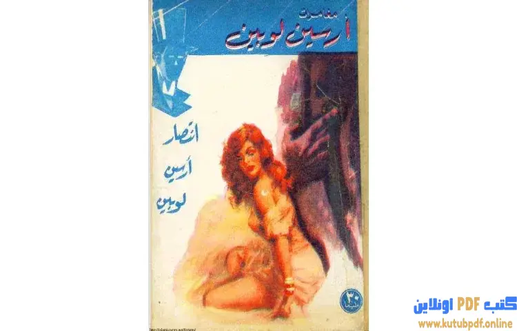 تحميل كتاب انتصار أرسين لوبين PDF - موريس لابلان 1 تحميل كتاب انتصار أرسين لوبين PDF - موريس لابلان