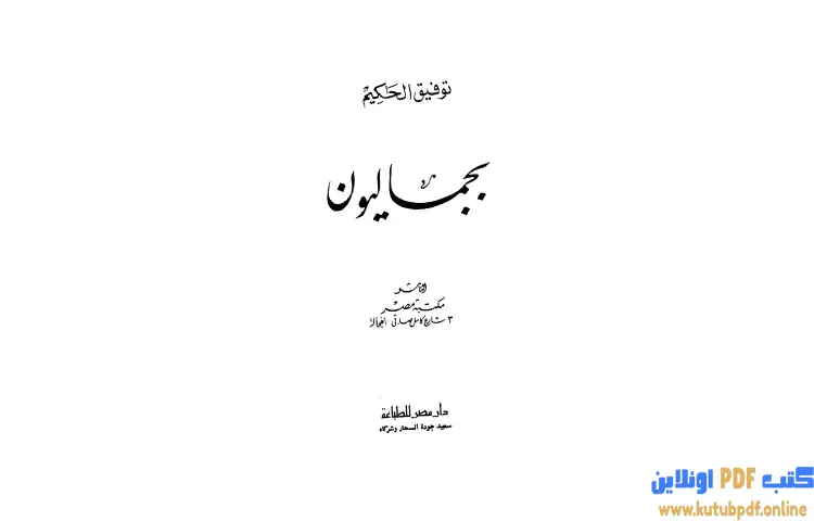 تحميل كتاب بجماليون PDF - توفيق الحكيم 1 تحميل كتاب بجماليون PDF - توفيق الحكيم