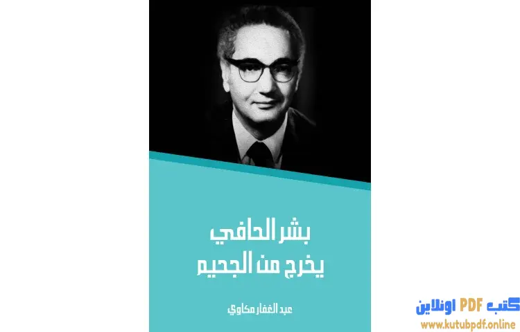 تحميل كتاب بشر الحافي يخرج من الجحيم PDF - عبد الغفار مكاوي 1 تحميل كتاب بشر الحافي يخرج من الجحيم PDF - عبد الغفار مكاوي
