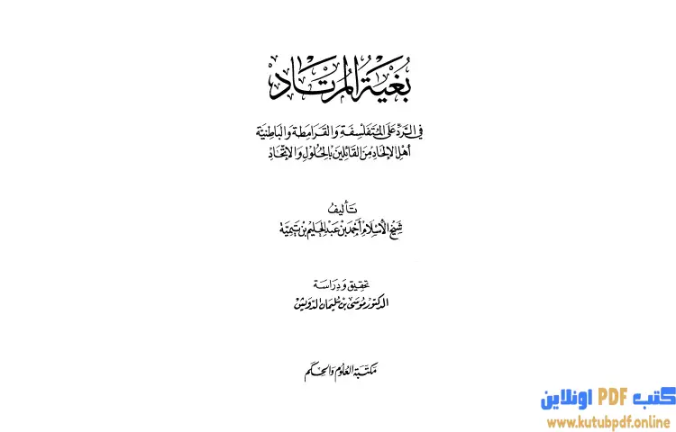 تحميل كتاب بغية المرتاد PDF - ابن تيمية 1 تحميل كتاب بغية المرتاد PDF - ابن تيمية
