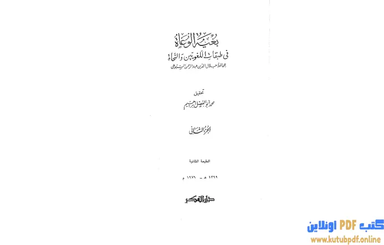 تحميل كتاب بغية الوعاة في طبقات اللغويين والنحاة 2 PDF - جلال الدين السيوطي 1 تحميل كتاب بغية الوعاة في طبقات اللغويين والنحاة 2 PDF - جلال الدين السيوطي
