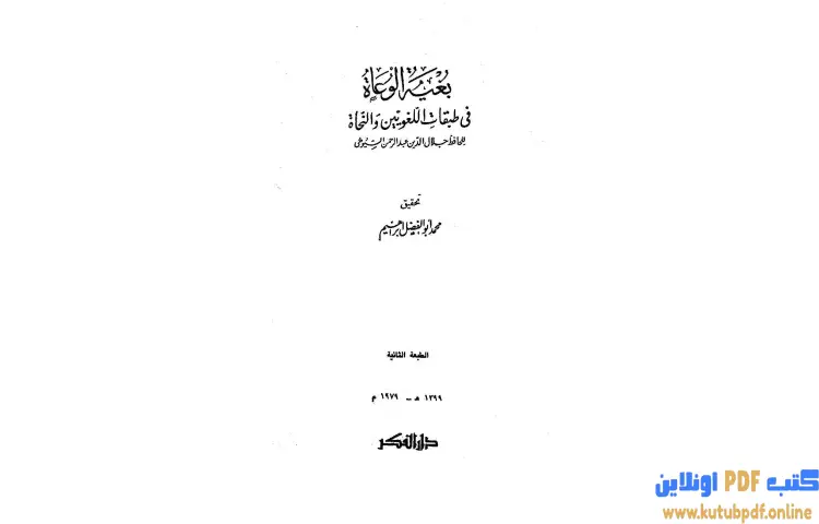 تحميل كتاب بغية الوعاة في طبقات اللغويين والنحاة مقدمة PDF - جلال الدين السيوطي 1 تحميل كتاب بغية الوعاة في طبقات اللغويين والنحاة مقدمة PDF - جلال الدين السيوطي