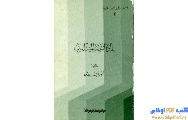 تحميل كتاب بماذا انتصر المسلمون PDF - أنور الجندي 1 تحميل كتاب بماذا انتصر المسلمون PDF - أنور الجندي