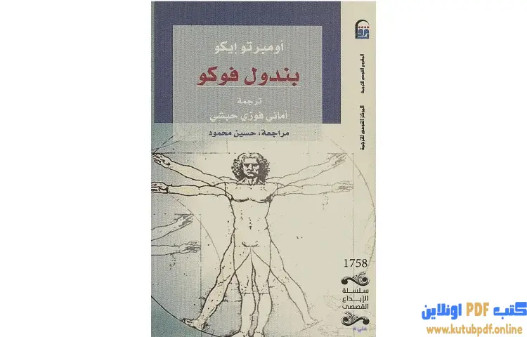 تحميل كتاب بندول فوكو PDF - أمبرتو إيكو 1 تحميل كتاب بندول فوكو PDF - أمبرتو إيكو