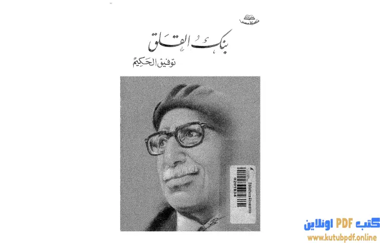 تحميل كتاب بنك القلق PDF - توفيق الحكيم 1 تحميل كتاب بنك القلق PDF - توفيق الحكيم