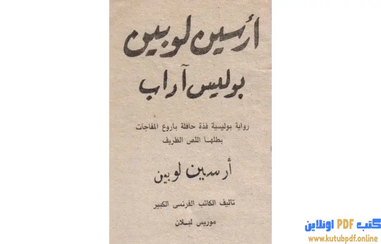 تحميل كتاب بوليس الآداب PDF - موريس لابلان 1 تحميل كتاب بوليس الآداب PDF - موريس لابلان
