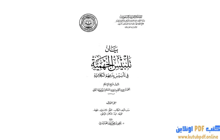 تحميل كتاب بيان تلبيس الجهمية في تأسيس بدعهم الكلامية 1 PDF - ابن تيمية 1 تحميل كتاب بيان تلبيس الجهمية في تأسيس بدعهم الكلامية 1 PDF - ابن تيمية
