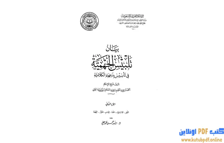 تحميل كتاب بيان تلبيس الجهمية في تأسيس بدعهم الكلامية 2 PDF - ابن تيمية 1 تحميل كتاب بيان تلبيس الجهمية في تأسيس بدعهم الكلامية 2 PDF - ابن تيمية