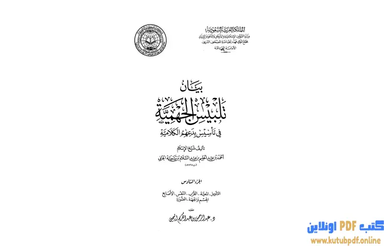 تحميل كتاب بيان تلبيس الجهمية في تأسيس بدعهم الكلامية 6 PDF - ابن تيمية 1 تحميل كتاب بيان تلبيس الجهمية في تأسيس بدعهم الكلامية 6 PDF - ابن تيمية