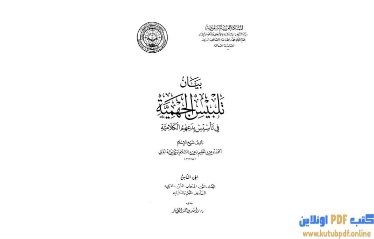 تحميل كتاب بيان تلبيس الجهمية في تأسيس بدعهم الكلامية 8 PDF - ابن تيمية 1 تحميل كتاب بيان تلبيس الجهمية في تأسيس بدعهم الكلامية 8 PDF - ابن تيمية