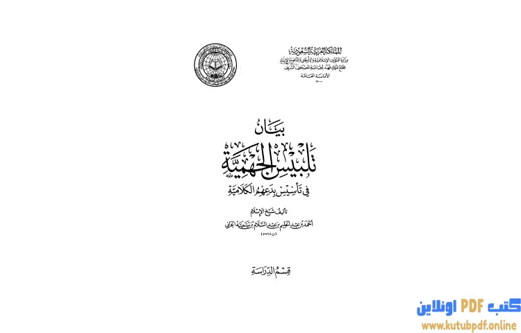تحميل كتاب بيان تلبيس الجهمية في تأسيس بدعهم الكلامية 9 PDF - ابن تيمية 1 تحميل كتاب بيان تلبيس الجهمية في تأسيس بدعهم الكلامية 9 PDF - ابن تيمية
