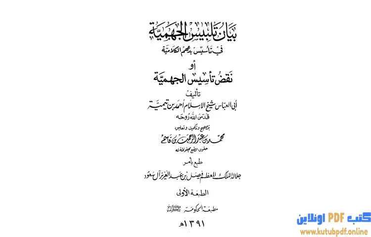 تحميل كتاب بيان تلبيس الجهمية في تأسيس بدعهم الكلامية أو نقض تأسيس الجهمية PDF - ابن تيمية 1 تحميل كتاب بيان تلبيس الجهمية في تأسيس بدعهم الكلامية أو نقض تأسيس الجهمية PDF - ابن تيمية
