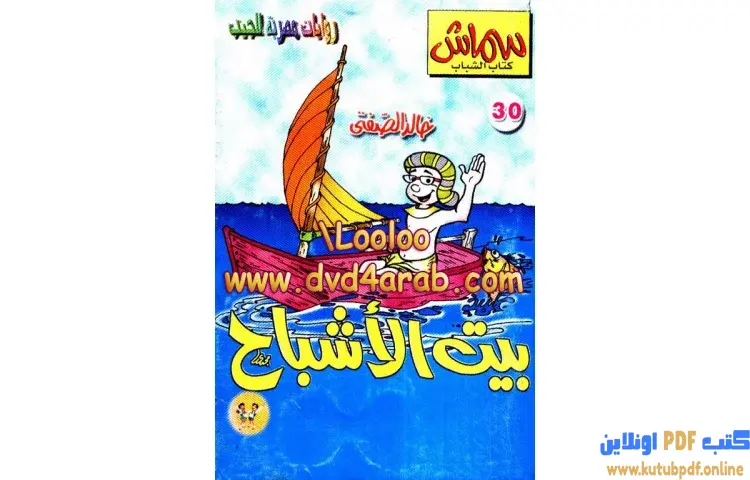 تحميل كتاب بيت الاشباح PDF - خالد الصفتي 1 تحميل كتاب بيت الاشباح PDF - خالد الصفتي