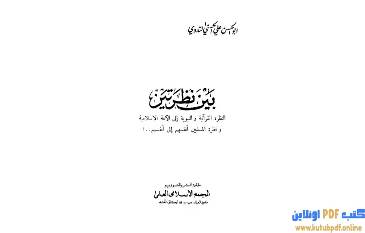 تحميل كتاب بين نظرتين PDF - أبو الحسن الندوي 1 تحميل كتاب بين نظرتين PDF - أبو الحسن الندوي