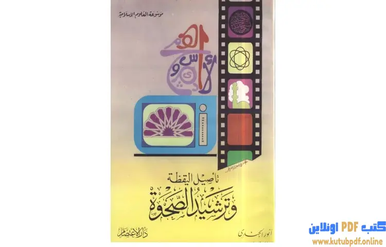 تحميل كتاب تأصيل اليقظة وترشيد الصحوة PDF - أنور الجندي 1 تحميل كتاب تأصيل اليقظة وترشيد الصحوة PDF - أنور الجندي