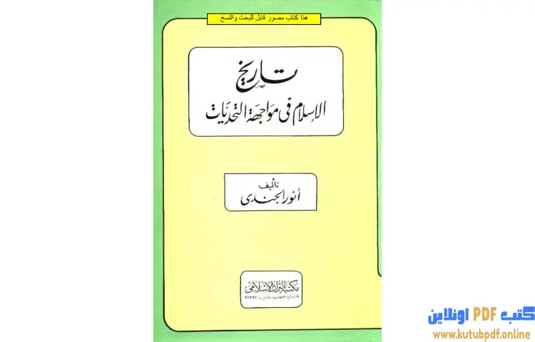 تحميل كتاب تاريخ الإسلام في مواجهة التحديات PDF - أنور الجندي 1 تحميل كتاب تاريخ الإسلام في مواجهة التحديات PDF - أنور الجندي