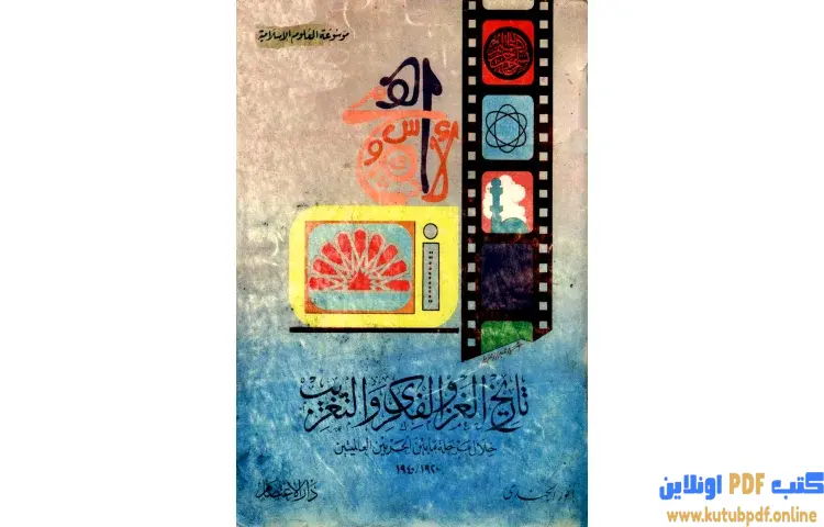 تحميل كتاب تاريخ الغزو الفكري والتعريب خلال ما بين الحربين العالميتين (1920-1940) PDF - أنور الجندي 1 تحميل كتاب تاريخ الغزو الفكري والتعريب خلال ما بين الحربين العالميتين (1920-1940) PDF - أنور الجندي
