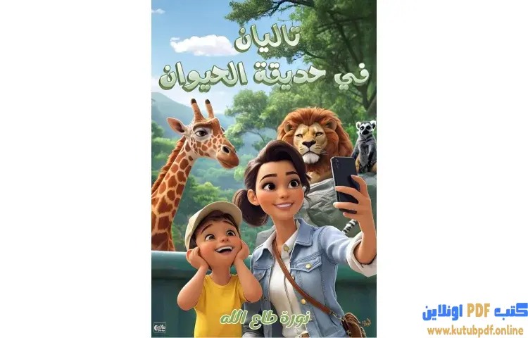 تحميل كتاب تاليان في حديقة الحيوان PDF - نورة طاع الله 1 تحميل كتاب تاليان في حديقة الحيوان PDF - نورة طاع الله