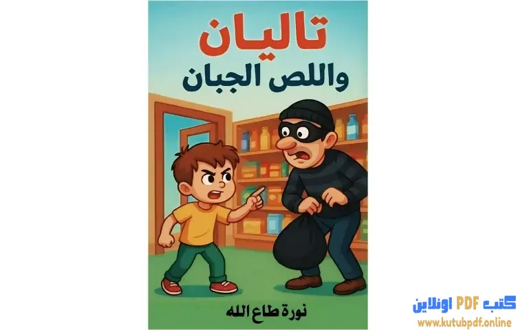 تحميل كتاب تاليان واللص الجبان PDF - نورة طاع الله 1 تحميل كتاب تاليان واللص الجبان PDF - نورة طاع الله