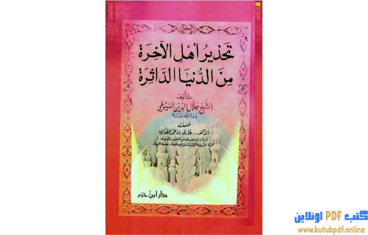 تحميل كتاب تحذير أهل الآخرة من الدنيا الداثرة PDF - جلال الدين السيوطي 1 تحميل كتاب تحذير أهل الآخرة من الدنيا الداثرة PDF - جلال الدين السيوطي