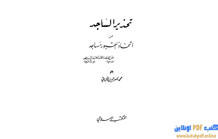 تحميل كتاب تحذير الساجد من اتخاذ القبور مساجد PDF - محمد ناصر الدين الألباني 1 تحميل كتاب تحذير الساجد من اتخاذ القبور مساجد PDF - محمد ناصر الدين الألباني