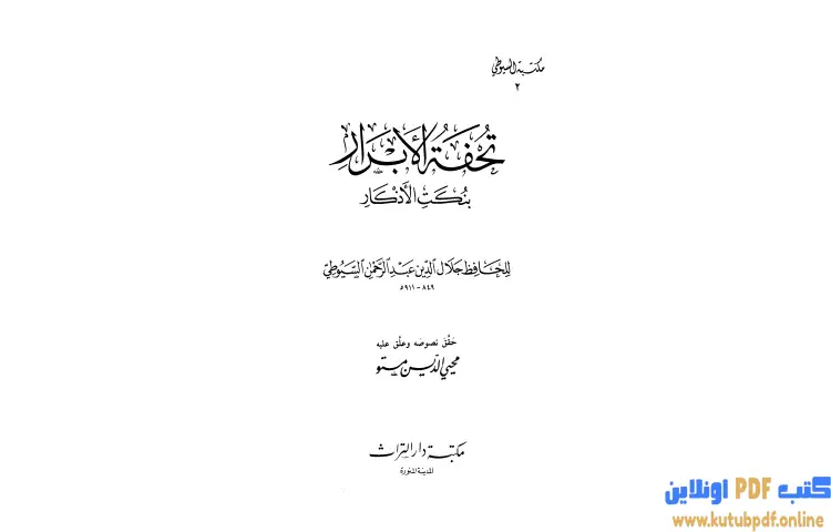 تحميل كتاب تحفة الأبرار بنكت الأذكار PDF - جلال الدين السيوطي 1 تحميل كتاب تحفة الأبرار بنكت الأذكار PDF - جلال الدين السيوطي