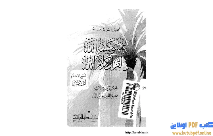 تحميل كتاب تحقيق القول في مسألة عيسى كلمة الله والقرآن كلام الله PDF - ابن تيمية 1 تحميل كتاب تحقيق القول في مسألة عيسى كلمة الله والقرآن كلام الله PDF - ابن تيمية