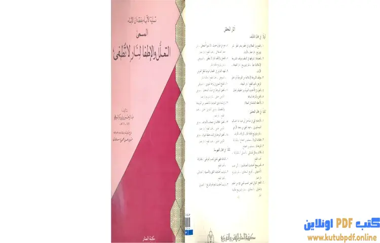 تحميل كتاب تسلية الآباء بفقدان الأبناء PDF - جلال الدين السيوطي 1 تحميل كتاب تسلية الآباء بفقدان الأبناء PDF - جلال الدين السيوطي