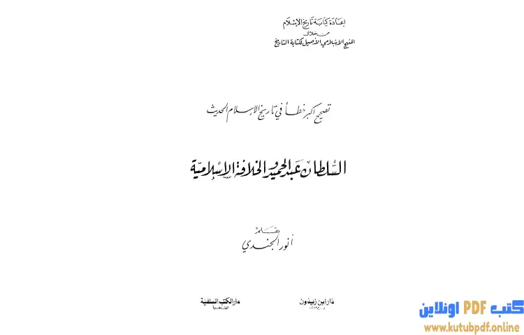 تحميل كتاب تصحيح أكبر خطأ في تاريخ الإسلام الحديث (السلطان عبد الحميد والخلافة الإسلامية) PDF - أنور الجندي 1 تحميل كتاب تصحيح أكبر خطأ في تاريخ الإسلام الحديث (السلطان عبد الحميد والخلافة الإسلامية) PDF - أنور الجندي