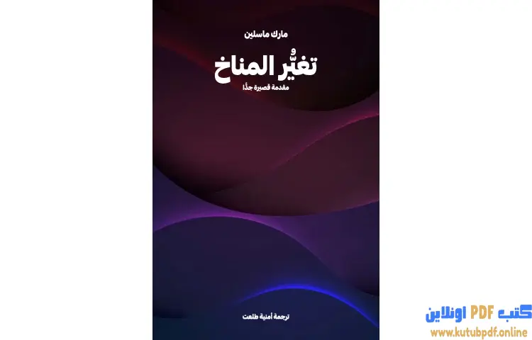 تحميل كتاب تغيُّر المناخ PDF - مارك ماسلين 1 تحميل كتاب تغيُّر المناخ PDF - مارك ماسلين