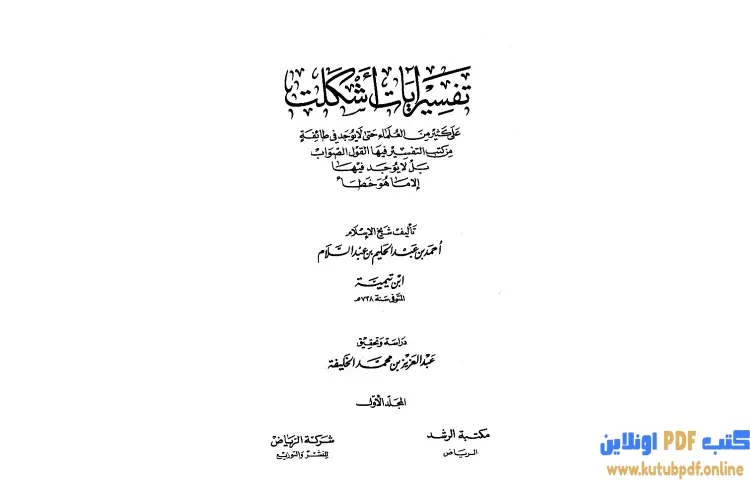 تحميل كتاب تفسير آيات أشكلت على كثير من العلماء PDF - ابن تيمية 1 تحميل كتاب تفسير آيات أشكلت على كثير من العلماء PDF - ابن تيمية