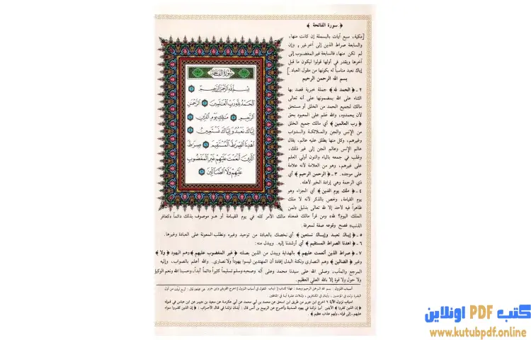 تحميل كتاب تفسير الجلالين ولباب النقول في أسباب النزول على هامش القرآن الكريم PDF - جلال الدين السيوطي 1 تحميل كتاب تفسير الجلالين ولباب النقول في أسباب النزول على هامش القرآن الكريم PDF - جلال الدين السيوطي