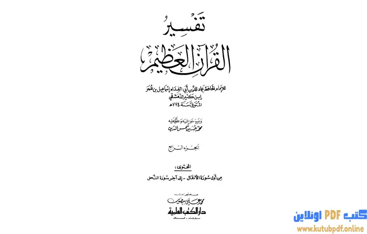 تحميل كتاب تفسير القرآن العظيم 4 PDF - ابن كثير 1 تحميل كتاب تفسير القرآن العظيم 4 PDF - ابن كثير