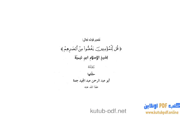 تحميل كتاب تفسير قل للمؤمنين يغضوا من أبصارهم PDF - ابن تيمية 1 تحميل كتاب تفسير قل للمؤمنين يغضوا من أبصارهم PDF - ابن تيمية
