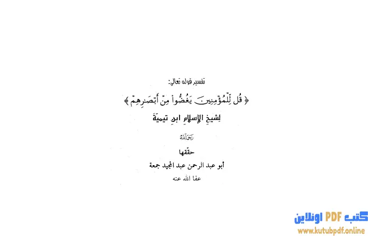 تحميل كتاب تفسير قوله تعالى قل للمؤمنين يغضوا من أبصارهم PDF - ابن تيمية 1 تحميل كتاب تفسير قوله تعالى قل للمؤمنين يغضوا من أبصارهم PDF - ابن تيمية