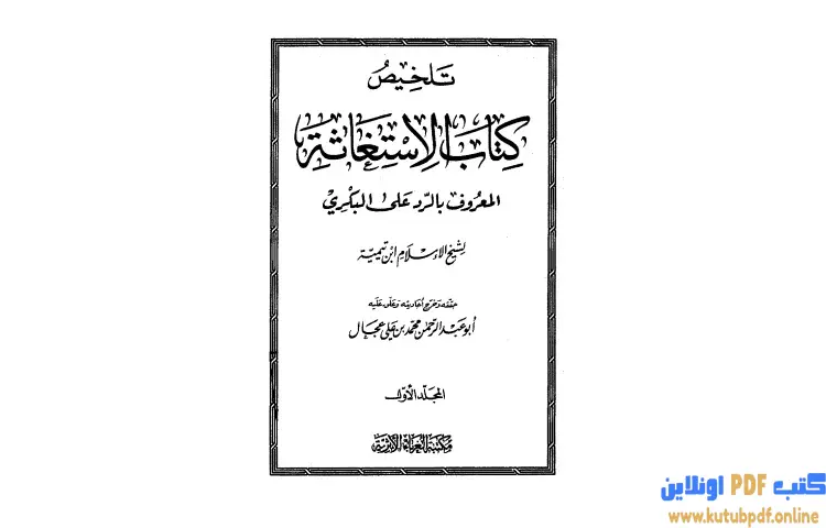 تحميل كتاب تلخيص كتاب الإستغاثة المعروف بالرد على البكري PDF - ابن تيمية 1 تحميل كتاب تلخيص كتاب الإستغاثة المعروف بالرد على البكري PDF - ابن تيمية
