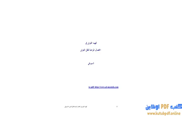 تحميل كتاب تمهيد الفرش في الخصال الموجبة لظل العرش PDF - جلال الدين السيوطي 1 تحميل كتاب تمهيد الفرش في الخصال الموجبة لظل العرش PDF - جلال الدين السيوطي