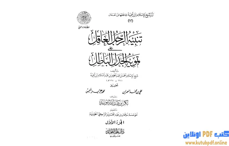تحميل كتاب تنبيه الرجل العاقل على تمويه الجدل الباطل PDF - ابن تيمية 1 تحميل كتاب تنبيه الرجل العاقل على تمويه الجدل الباطل PDF - ابن تيمية