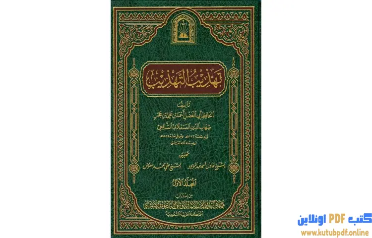 تحميل كتاب تهذيب التهذيب 1 PDF - ابن حجر العسقلاني 1 تحميل كتاب تهذيب التهذيب 1 PDF - ابن حجر العسقلاني