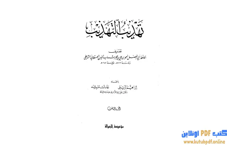 تحميل كتاب تهذيب التهذيب 3 PDF - ابن حجر العسقلاني 1 تحميل كتاب تهذيب التهذيب 3 PDF - ابن حجر العسقلاني