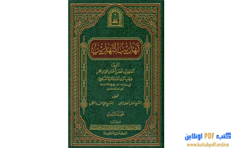 تحميل كتاب تهذيب التهذيب 6 PDF - ابن حجر العسقلاني 1 تحميل كتاب تهذيب التهذيب 6 PDF - ابن حجر العسقلاني