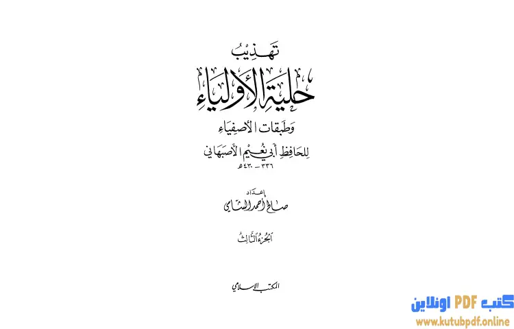 تحميل كتاب تهذيب حلية الأولياء وطبقات الأصفياء لأبي نعيم الأصفهاني 3 PDF - صالح أحمد الشامي 1 تحميل كتاب تهذيب حلية الأولياء وطبقات الأصفياء لأبي نعيم الأصفهاني 3 PDF - صالح أحمد الشامي