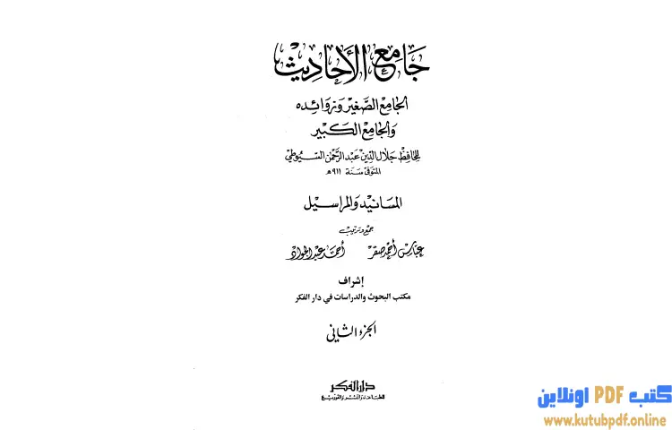 تحميل كتاب جامع الأحاديث 2 PDF - جلال الدين السيوطي 1 تحميل كتاب جامع الأحاديث 2 PDF - جلال الدين السيوطي