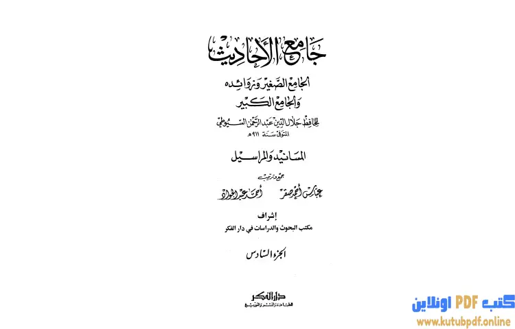 تحميل كتاب جامع الأحاديث 6 PDF - جلال الدين السيوطي 1 تحميل كتاب جامع الأحاديث 6 PDF - جلال الدين السيوطي