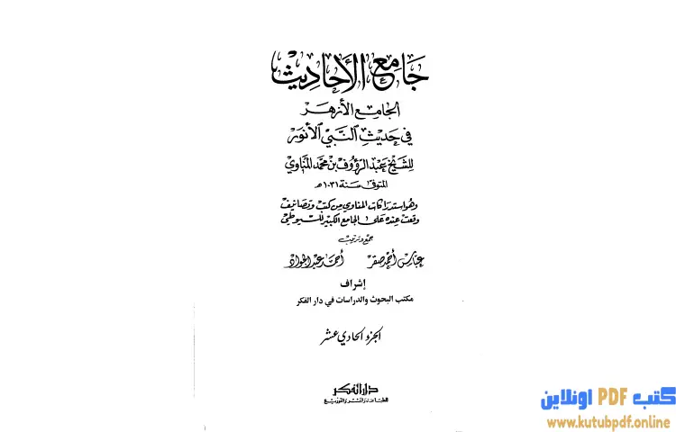 تحميل كتاب جامع الأحاديث الجامع الصغير وزوائده والجامع الكبير 11 PDF - جلال الدين السيوطي 1 تحميل كتاب جامع الأحاديث الجامع الصغير وزوائده والجامع الكبير 11 PDF - جلال الدين السيوطي