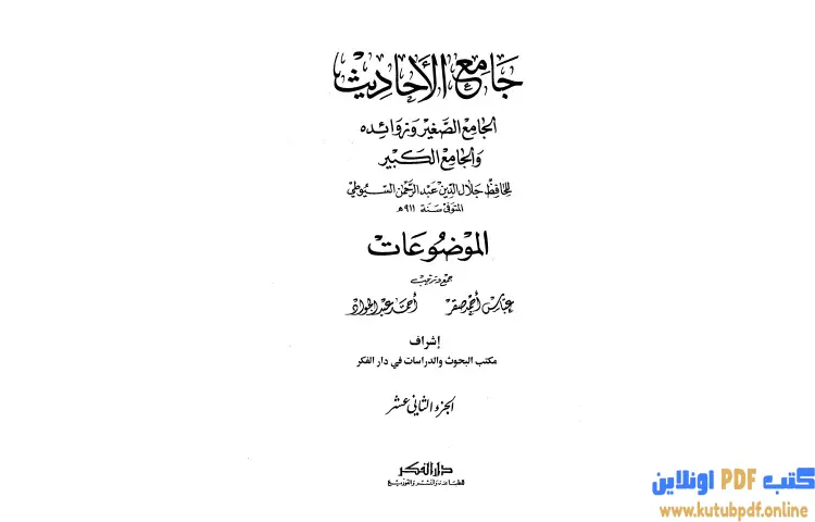 تحميل كتاب جامع الأحاديث الجامع الصغير وزوائده والجامع الكبير 12 PDF - جلال الدين السيوطي 1 تحميل كتاب جامع الأحاديث الجامع الصغير وزوائده والجامع الكبير 12 PDF - جلال الدين السيوطي