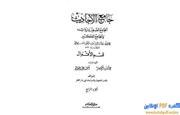 تحميل كتاب جامع الأحاديث الجامع الصغير وزوائده والجامع الكبير 4 PDF - جلال الدين السيوطي 1 تحميل كتاب جامع الأحاديث الجامع الصغير وزوائده والجامع الكبير 4 PDF - جلال الدين السيوطي