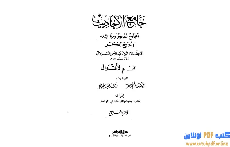تحميل كتاب جامع الأحاديث الجامع الصغير وزوائده والجامع الكبير 7 PDF - جلال الدين السيوطي 1 تحميل كتاب جامع الأحاديث الجامع الصغير وزوائده والجامع الكبير 7 PDF - جلال الدين السيوطي